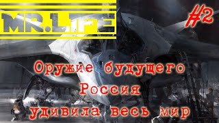 Оружие будущего  Россия удивила весь мир