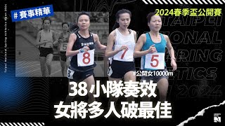 【2024 春季盃賽事】曹純玉快意奪金 女將多人破最佳 38 小隊奏效 | 公開女一萬公尺