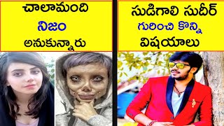 Sudigali Sudheer Facts|Top Interesting And Unknown Facts In Telugu|CTC Facts