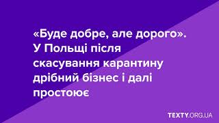 Буде добре, але дорого. Про вихід Польщі із карантину