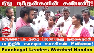 ’நந்தன்’ பார்த்து ஆதங்கத்தை கொட்டிய பஞ்சாயத்து தலைவர்கள் | Panchayat Leaders watched the film nandan