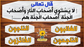 اسئلة من القرآن الكريم-اتمم الآيات الكريمة ..! اختبر حفظك للقرآن الكريم و أكمل الآية و لك الآجر  ❤️