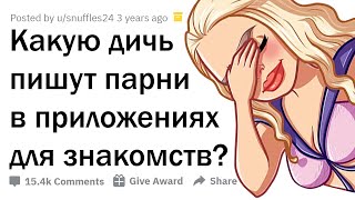 НЕЛЕПЫЕ АНКЕТЫ ПАРНЕЙ НА САЙТАХ ЗНАКОМСТВ 🤦‍♀️