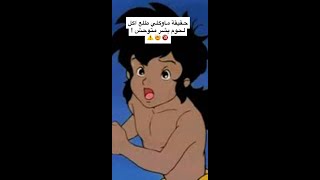 حقيقة ماوكلي المأساوية جداً🔞⚠️#short #shorts