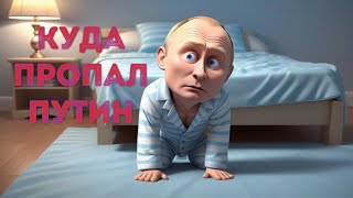 ❓ Куда пропал путин