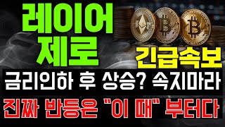 [코인추천] 레이어제로 코인전망 금리인하 후 상승? 속지마라 진짜 반등은 "이 때" 부터다 !