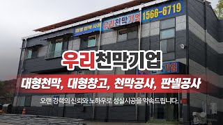 오산대형천막 우리천막기업