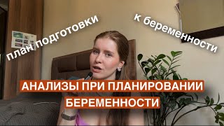 АНАЛИЗЫ ПРИ ПЛАНИРОВАНИИ БЕРЕМЕННОСТИ || 6 ШАГОВ ДЛЯ ПОДГОТОВКИ К БЕРЕМЕННОСТИ