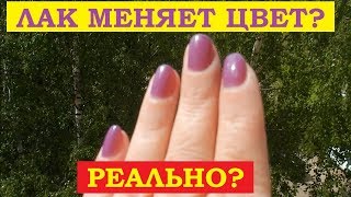 Лак меняет цвет на солнце? Это реально?