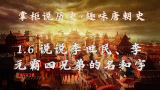 【掌柜说历史】趣味唐朝史（1.6）说说李世民、李元霸四兄弟的名和字