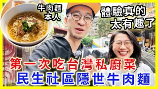 【移民台灣生活】第一次吃台灣私廚菜，體驗真的太有趣了｜民生社區隱世牛肉麵｜閒遊忠泰樂生活