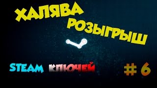 #6 ЕЖЕНЕДЕЛЬНЫЙ РОЗЫГРЫШ STEAM КЛЮЧЕЙ