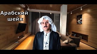 Арабские шейхи – вся правда