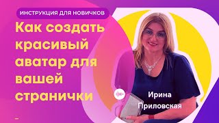 Создаем Аватар для вашей странички Инстаграм /Ирина Приловская/ инструкции для новичков