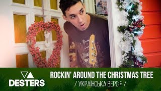 Rockin' Around The Christmas Tree 🎄(Українська версія) - Desters (official video)