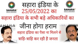 सहारा के सभी बड़े अधिकारियों का होगा बुरा हाल Sahara ke sabhi bade adhikariyon ka hoga Bura HAL