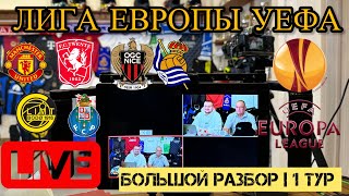 Конторские будни LIVE | Лига Европы | Манчестер Юнайтед - Твенте | Динамо Киев - Лацио | Прямой эфир