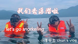 越南之行｜我们去浮潜啦！｜占婆岛｜Let's go snorkeling｜Cham Island, Vietnam