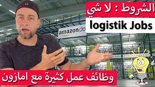 وظائف عمل لدى شركة امازون في المانيا برواتب عالية logistik Jobs افكار عمل كثيرة ممكن تفيدك 💰