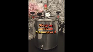 Обзор автоклава Малиновка 3