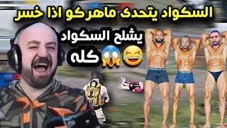 ماهركو يتحدى سكواده انهم يشلحو على اللايف وجلطة بالبوكسر ��