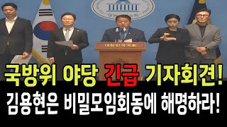 국방위 민주당 조국혁신당 긴급 기자회견! 김용현후보자는 비밀모임회동에 해명하라!