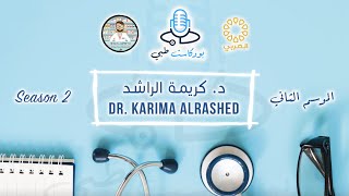 م٢-الحلقة ٣٨ | بودكاست طبي | د. كريمة الراشد | امراض النساء والولادة | S2-Ep38 | Medical Podcast