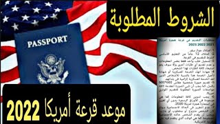 موعد التسجيل في قرعة أمريكا 2022 /2023 والشروط المطلوبة  #american