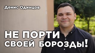 Не порти своей борозды | Денис Одинцов