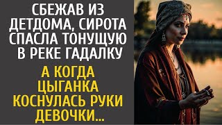 Детдомовка-беглянка спасла тонущую в реке гадалку… А едва цыганка коснулась руки сироты…