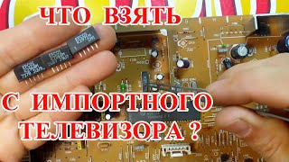 ИМПОРТНЫЕ КИНЕСКОПНЫЕ  ТЕЛЕВИЗОРЫ , ЧТО ВЗЯТЬ НА АФФИНАЖ ??