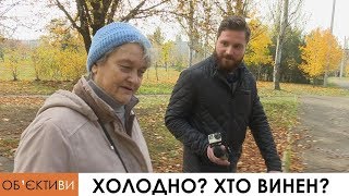 ОБ'ЄКТИ:ВИ на Експерт-КР | Холодно? Хто винен?