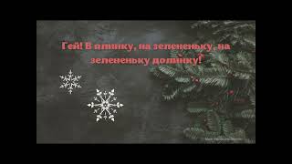 Гей! В ялину, на зелененьку долину- українська народна пісня (закарпатська)