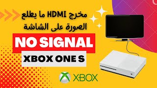 اكس بوكس ون HDMI بدون اشارة فيديو على الشاشة |🎲| Xbox One s