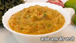 कच्चे आम की चटनी इस तरह बनाएंगे तो सब उंगलियां चाटते रह जाएंगे | Raw Mango Chutney Recipe