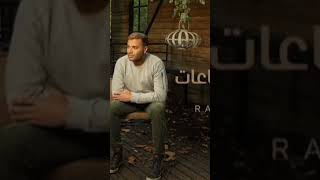 بتفتكرني ساعات بدون موسيقي ٢ - رامي صبري