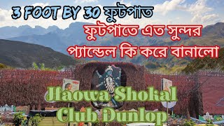 Haowa Shokal Dunlop 3 foot by 30 ফুটপাতে এত সুন্দর প্যান্ডেল কি করে বানালো অবাক করা প্যান্ডেল