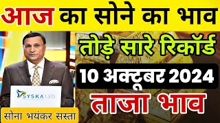 10 October 2024 | 20 Carat Gold Price Today 2024 | Gold Rate Today In India | Aaj Ka Sone Ka Bhav