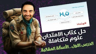 حل كتاب الامتحان علوم متكامله اولى ثانوى الدرس الاول الاسأله المقاليه