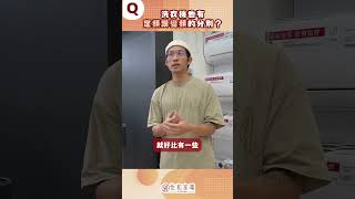 【家電趣談】震驚！除了冷氣 洗衣機也有定頻變頻之分？該怎麼選？看完立刻懂！#趣味 #家電 #洗衣機 #lg #bosch #hitachi