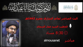 السيد عمار السماك | الليلة الثالثة من محرم الحرام 1442هـ