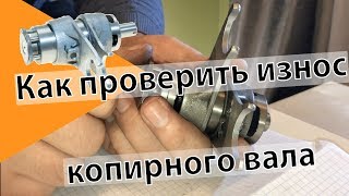 Как проверить износ копирного вала