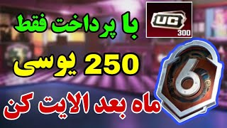 ❌آموزش الایت کردن پابجی با یوسی کمتر❌250تا یوسی💥نوب کیلر noob killer😍pubg mobile🤩