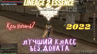 Lineage 2 Essence Кем начать? Лучший класс Без Доната #lineage2 #mmorpg #mmo #gaming