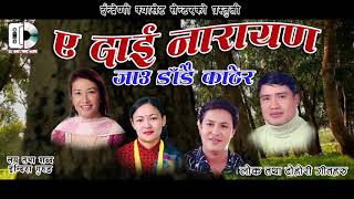 काठे लोक दोहोरी  // Ye Dai Narayan // ए दाई नारायण // Indira , Ghamesh , Hari &  Sita