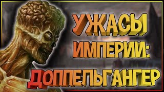 Бестиарий Warhammer: Доппельгангер. Ужас Империи, добыча Охотников на Ведьм или простой монстр?