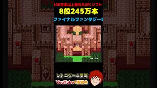 100万本以上売れたSFCソフト 8位 ファイナルファンタジー5 #スーパーファミコン  #sfc ＃FF5