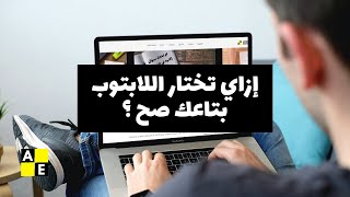 إزاي تختار اللابتوب بتاعك صح ؟