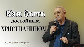 Как быть достойным христианином | Валерий Петрик