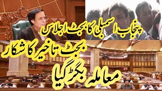 پنجاب اسمبلی میں ڈیڈلاک | بجٹ تاخیر کا شکار ||